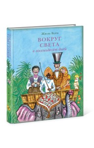 Вокруг света в восемьдесят дней