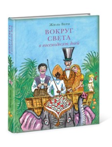 Вокруг света в восемьдесят дней