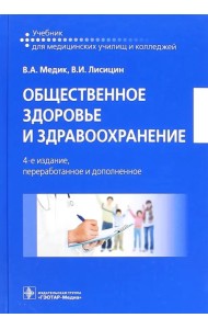 Общественное здоровье и здравоохранение