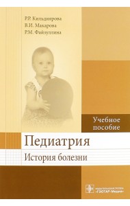 Педиатрия. История болезни. Учебное пособие