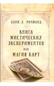 Книга мистических экспериментов или магия карт