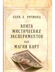 Книга мистических экспериментов или магия карт Книга мистических экспериментов или магия карт