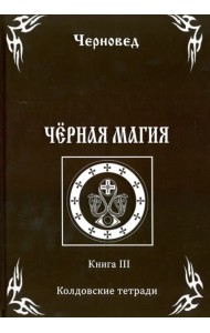 Черная Магия. Книга 3. Колдовские тетради