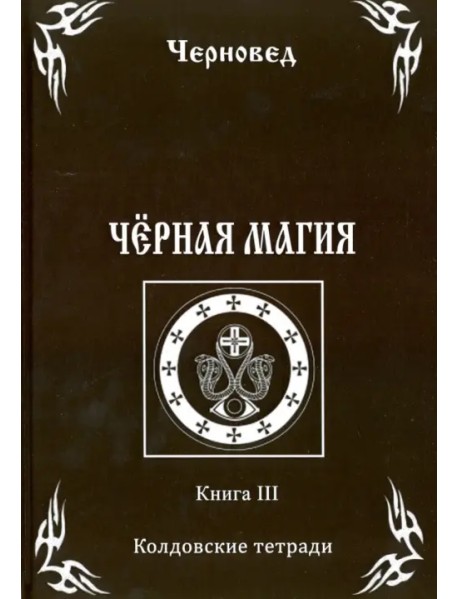 Черная Магия. Книга 3. Колдовские тетради