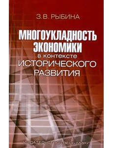 Многоукладность экономики в контексте исторического развития. Монография