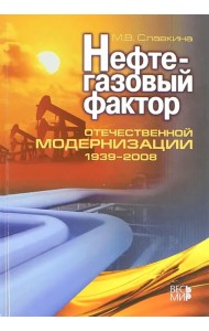 Нефтегазовый фактор отечественной модернизации 1939-2008