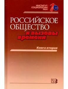Российское общество и вызовы времени. Книга вторая Российское общество и вызовы времени. Книга вторая