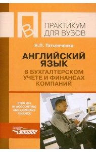 Английский язык в бухгалтерском учете и финансах компаний. Практикум для студентов