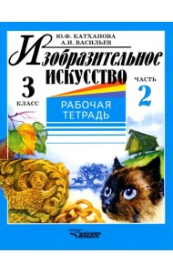 Изобразительное искусство. 3 класс. Рабочая тетрадь. В 2-х частях. Часть 2