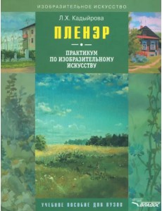 Пленэр: практикум по изобразительному искусству (+CD) (+ CD-ROM) Пленэр: практикум по изобразительному искусству (+CD) (+ CD-ROM)