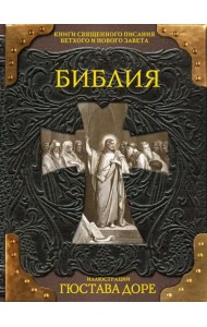 Библия. Книги Священного Писания Ветхого и Нового Заветов