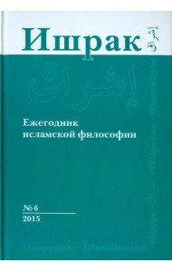 Ишрак. Философско-исламский ежегодник. Выпуск 6/2015