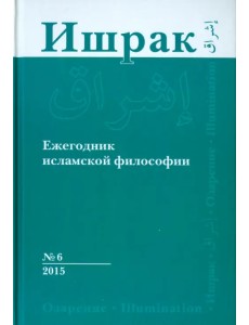 Ишрак. Философско-исламский ежегодник. Выпуск 6/2015