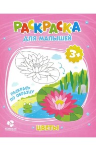 Цветы. Раскраска для малышей