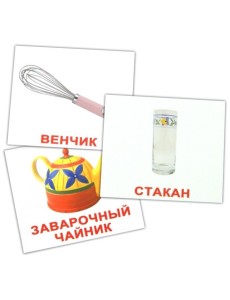 Комплект мини-карточек "Посуда" Комплект мини-карточек "Посуда"