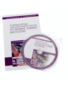 Компьютерные лабораторные работы по физике, химии, биологии. Учебное пособие (+CD) (+ CD-ROM)