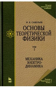 Основы теоретической физики. Том 1. Механика. Электродинамика. Учебник для вузов
