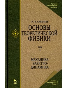 Основы теоретической физики. Том 1. Механика. Электродинамика. Учебник для вузов