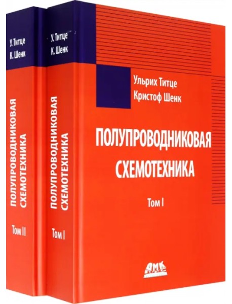 Полупроводниковая схемотехника в 2 томах (количество томов: 2)