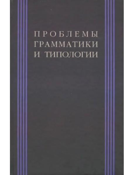 Проблема грамматики и типологии: Сборник статей памяти В. П. Недялкова