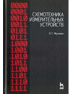 Схемотехника измерительных устройств. Учебное пособие