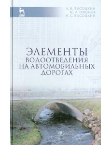 Элементы водоотведения на автомобильных дорогах. Учебное пособие