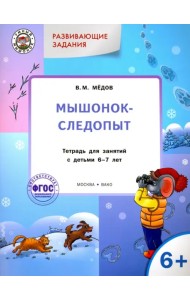 Развивающие задания. Мышонок-следопыт. Тетрадь для занятий с детьми 6-7 лет. ФГОС ДО