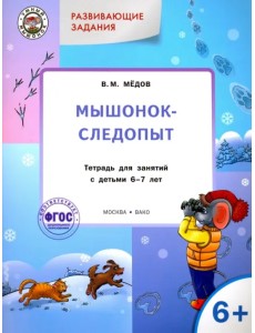 Развивающие задания. Мышонок-следопыт. Тетрадь для занятий с детьми 6-7 лет. ФГОС ДО