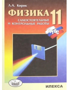 Физика. 11 класс. Разноуровневые самостоятельные и контрольные работы. ФГОС