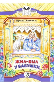 Жил-был у бабушки...