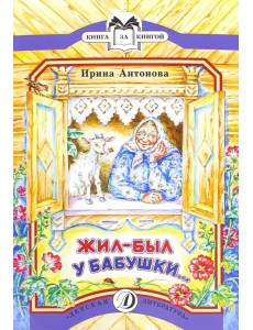 Жил-был у бабушки...