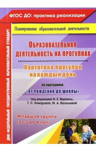Образовательная деятельность на прогулках. Картотека прогулок. Младшая группа. ФГОС ДО
