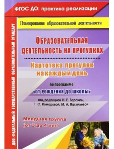 Образовательная деятельность на прогулках. Картотека прогулок. Младшая группа. ФГОС ДО Образовательная деятельность на прогулках. Картотека прогулок. Младшая группа. ФГОС ДО