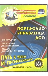 CD-ROM. Портфолио управленца ДОО. Конструктор. Технология формирования. Модели, шаблоны. ФГОС ДО (CD)