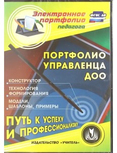 CD-ROM. Портфолио управленца ДОО. Конструктор. Технология формирования. Модели, шаблоны. ФГОС ДО (CD) CD-ROM. Портфолио управленца ДОО. Конструктор. Технология формирования. Модели, шаблоны. ФГОС ДО (CD)