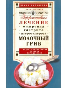 Молочный гриб.  Эффектное лечение, ожирения, гастрита, атеросклероза...