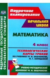 Математика. 4 класс. Технологические карты уроков по учебнику М. И. Башмакова, М. Г. Нефёдовой. ФГОС
