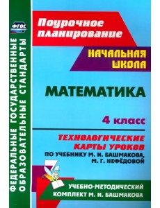 Математика. 4 класс. Технологические карты уроков по учебнику М. И. Башмакова, М. Г. Нефёдовой. ФГОС Математика. 4 класс. Технологические карты уроков по учебнику М. И. Башмакова, М. Г. Нефёдовой. ФГОС