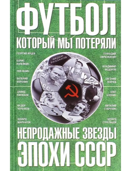 Футбол, который мы потеряли. Непродажные звезды эпохи СССР