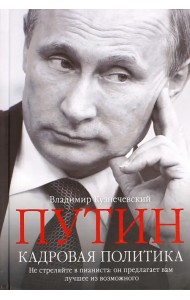 Путин. Кадровая политика. Не стреляйте в пианиста. Он предлагает вам лучшее из возможного