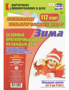 Сезонные прогулочные карты на каждый день. Зима. Младшая группа. ФГОС ДО