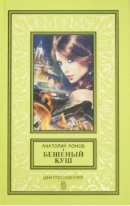 Бешеный куш