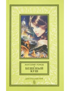 Бешеный куш