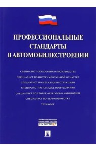 Профессиональные стандарты в автомобилестроении
