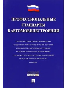 Профессиональные стандарты в автомобилестроении