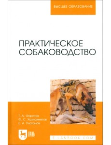 Практическое собаководство. Учебное пособие