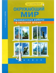 Окружающий мир. 4 класс. Проверочные работы в тестовой форме. Рабочая тетрадь