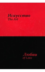 Искусство любви