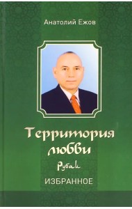 Территория любви. Рубаи. Избранное