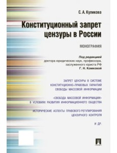 Конституционный запрет цензуры в России. Монография